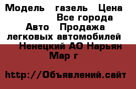  › Модель ­ газель › Цена ­ 120 000 - Все города Авто » Продажа легковых автомобилей   . Ненецкий АО,Нарьян-Мар г.